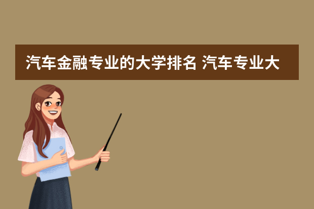 汽车金融专业的大学排名 汽车专业大学排名？